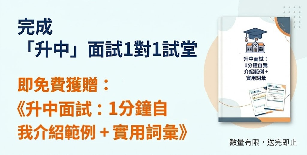 升中面試試堂送自我介紹範例